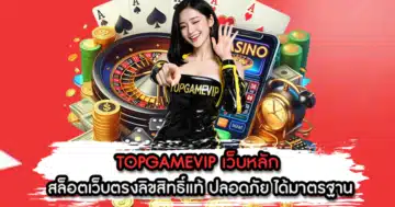 TOPGAMEVIP เว็บหลัก