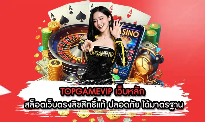 TOPGAMEVIP เว็บหลัก