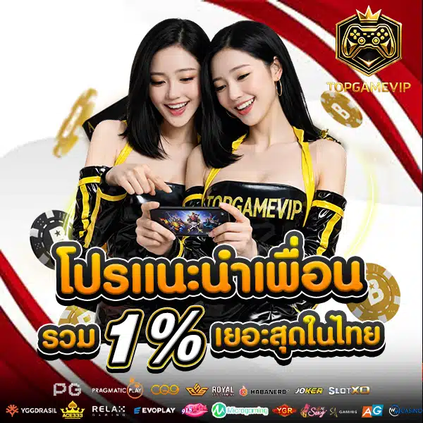 โปรโมชั่นแนะนำเพื่อน